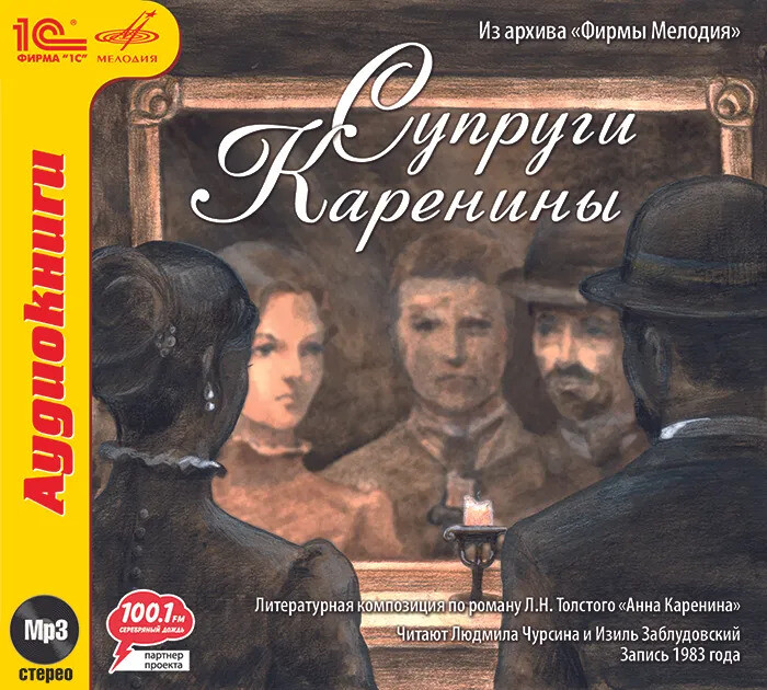 Толстой Л.Н. Супруги Каренины. Читают Людмила Чурсина и Изиль Заблудовский (mp3)