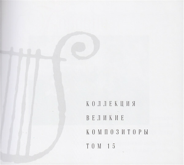 А. БОРОДИН (серия "Великие композиторы - Коллекция классики от "КП", том 15)