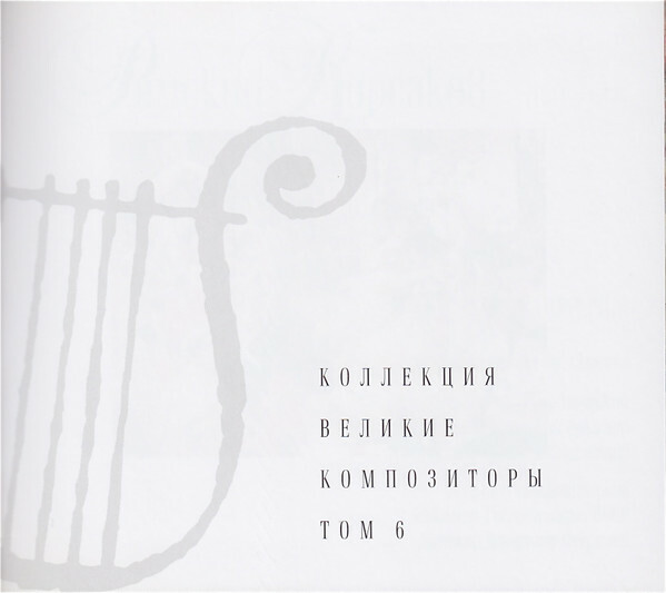 Н.А. РИМСКИЙ-КОРСАКОВ (серия "Великие композиторы - Коллекция классики от "КП", том 6)