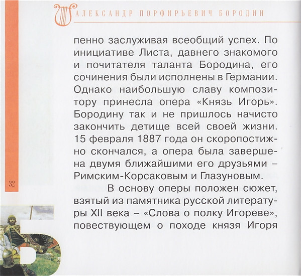 А. БОРОДИН (серия "Великие композиторы - Коллекция классики от "КП", том 15)