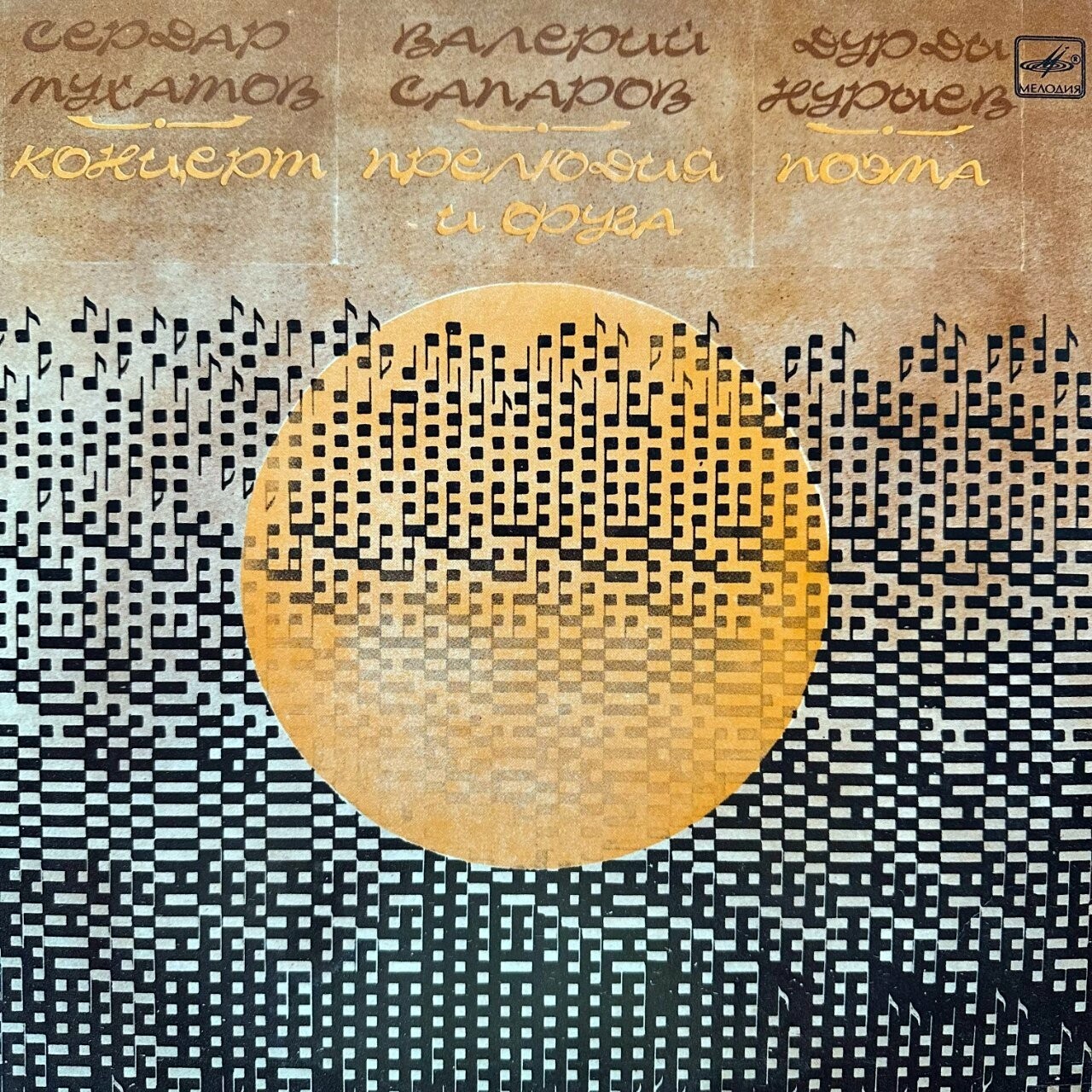 С. МУХАТОВ, В. САПАРОВ, Д. НУРЫЕВ