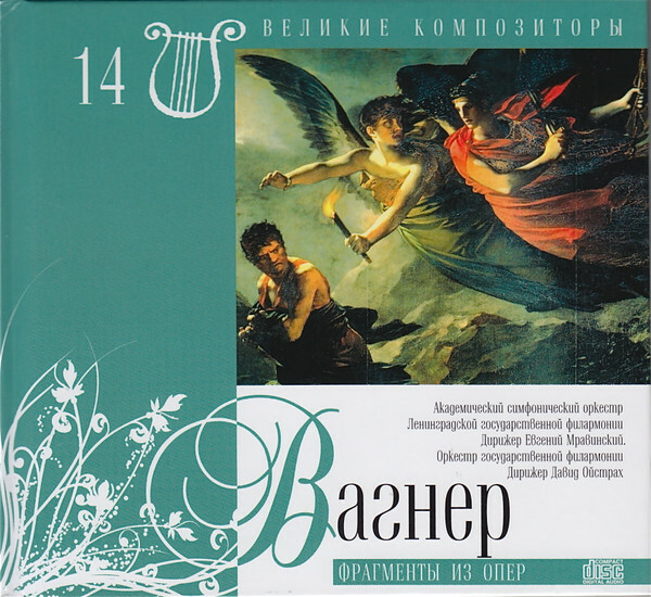 Р. ВАГНЕР (серия "Великие композиторы - Коллекция классики от "КП", том 14)