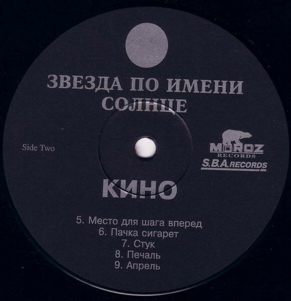 КИНО. "Звезда по имени Солнце"