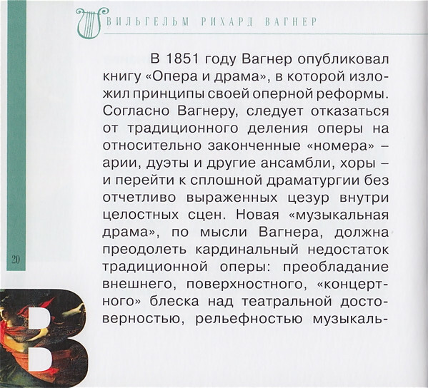 Р. ВАГНЕР (серия "Великие композиторы - Коллекция классики от "КП", том 14)