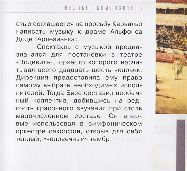Ж. БИЗЕ (серия "Великие композиторы - Коллекция классики от "КП", том 16)