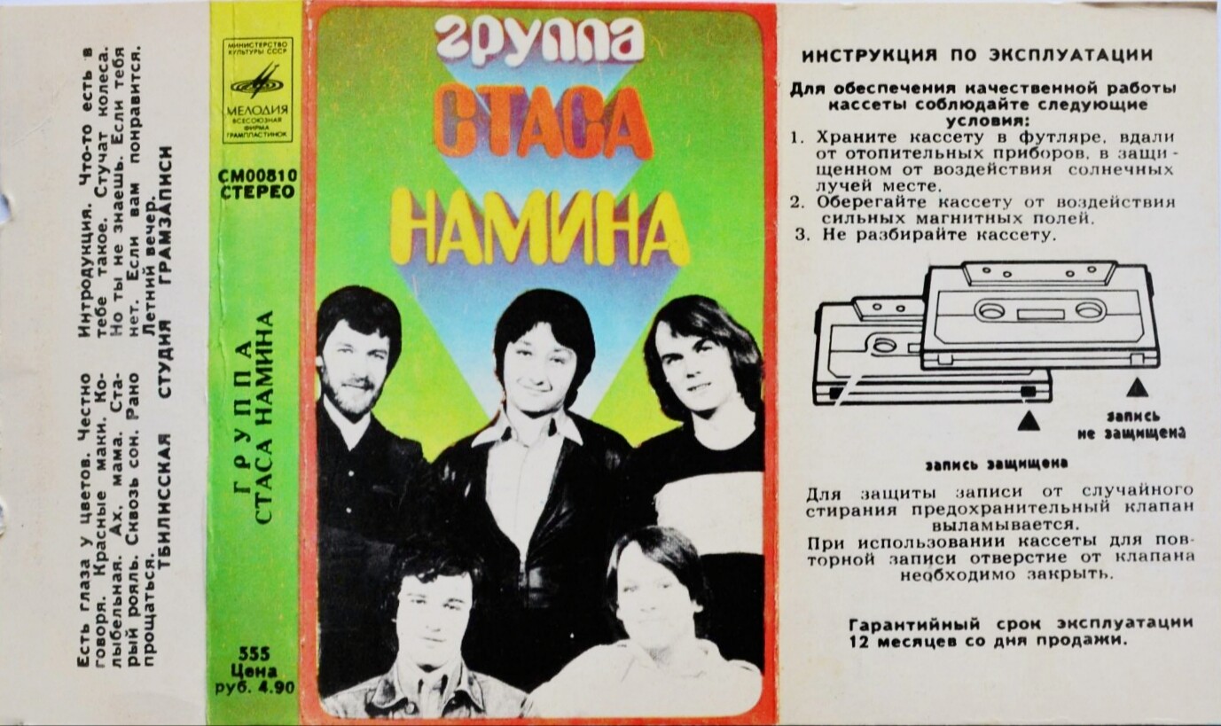 Группа Стаса Намина