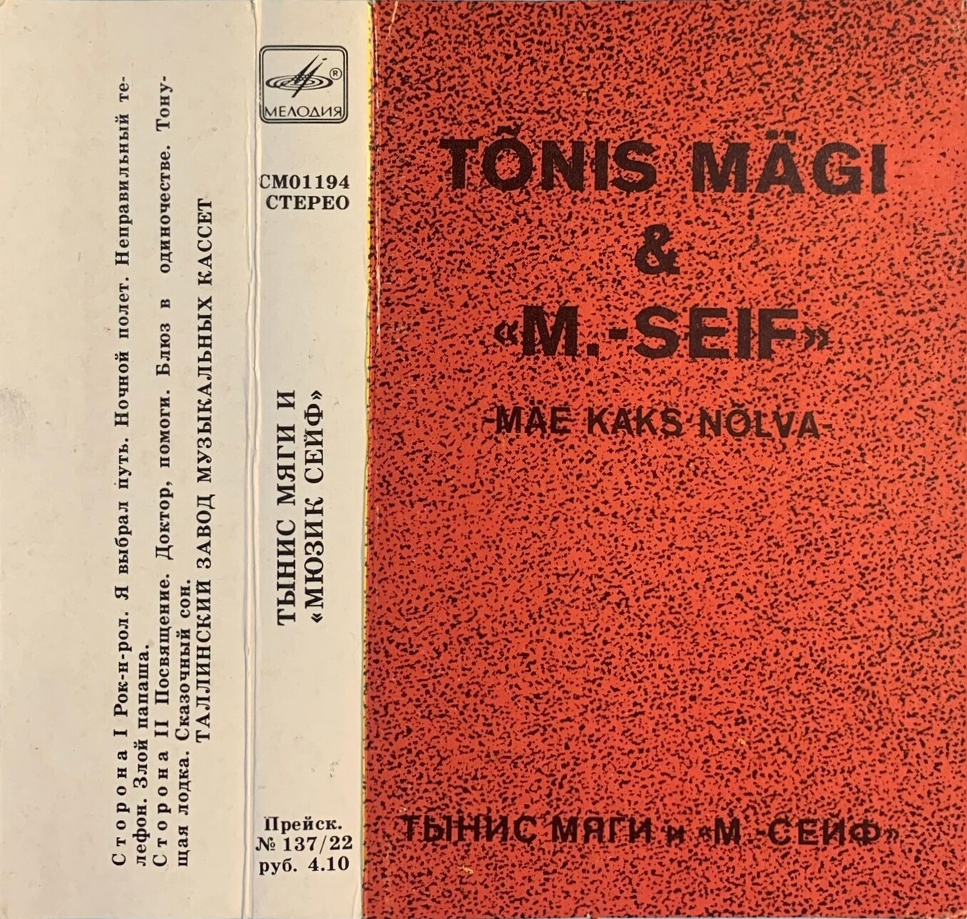 Tõnis Mägi & "Muusik-Seif" ‎– Mäe Kaks Nõlva (Тынис Мяги и "Мюзик сейф")