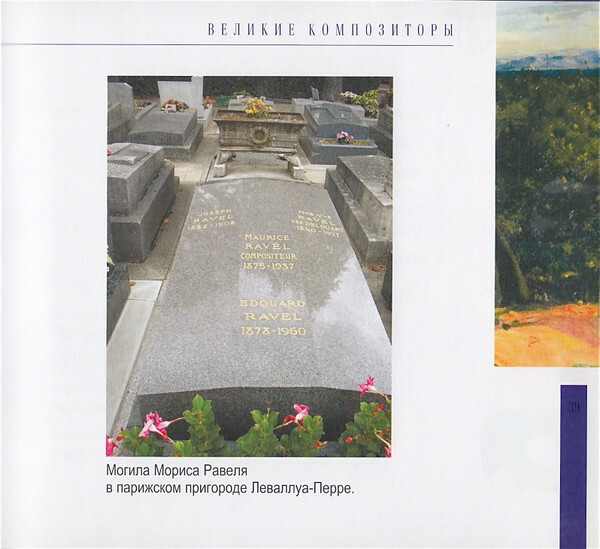 М. РАВЕЛЬ (серия "Великие композиторы - Коллекция классики от "КП", том 18)