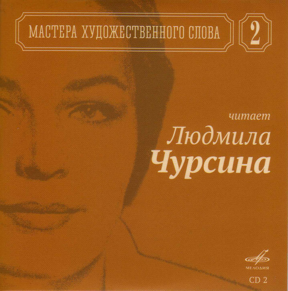 Мастера художественного слова. Вып. 2: А. Кторов, Л. Чурсина, С. Юрский, М. Царев, М. Петрова