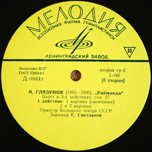 А. Глазунов: Балет "Раймонда" (Орк. ГАБТ, Е. Светланов)