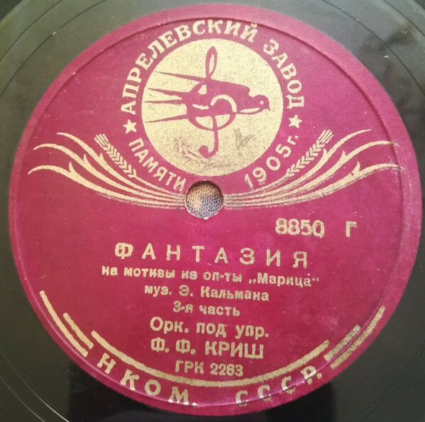 Оркестр п/у Ф. Ф. Криш - Фантазия на мотивы из оп-ты "Марица",  муз. Э. Кальмана