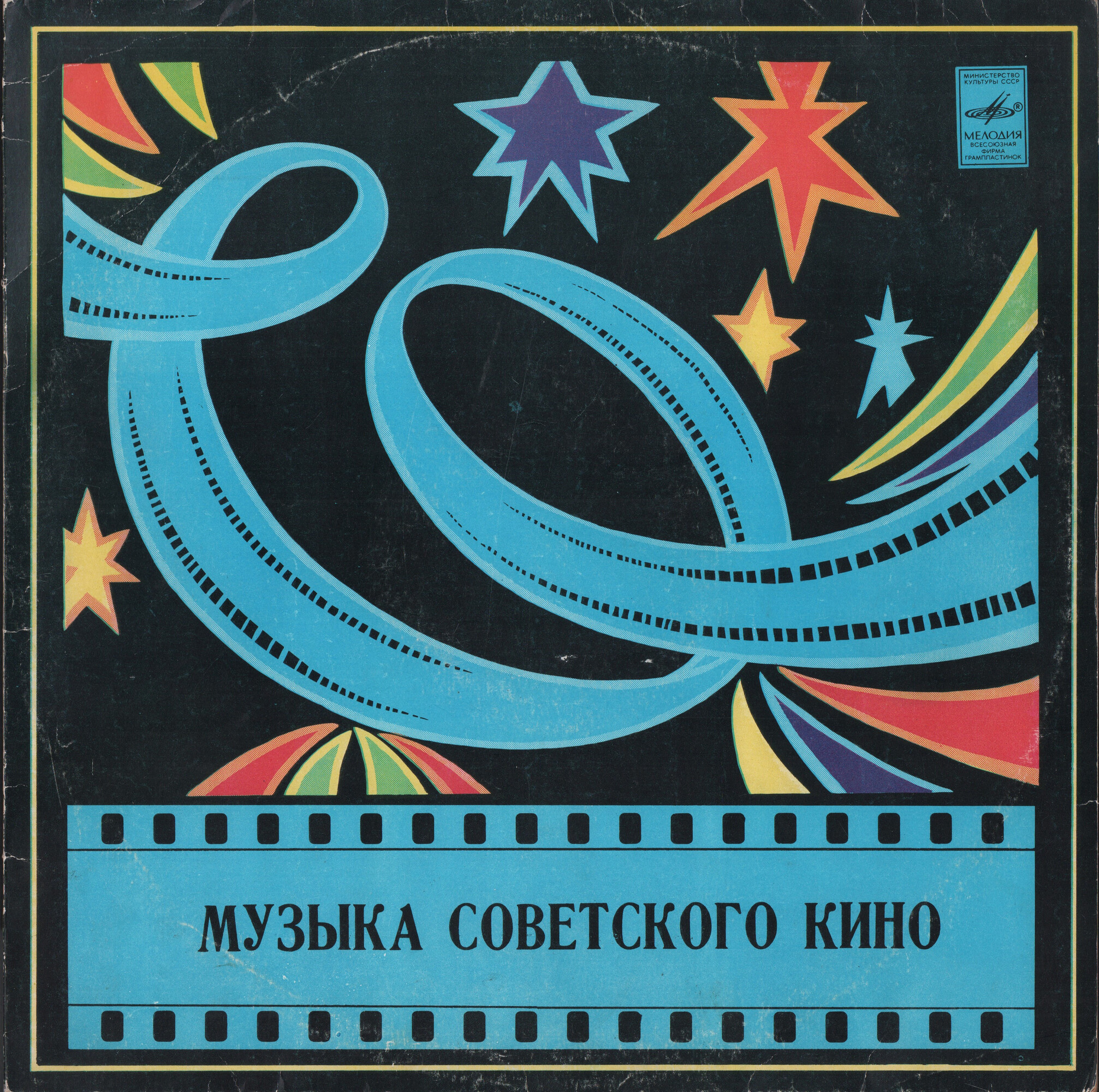Музыка советского кино