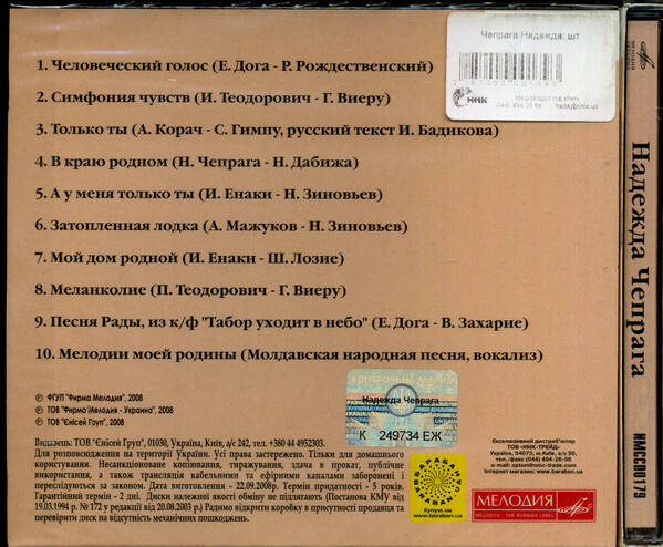 Поёт Надежда Чепрага (Мелодия-Украина)