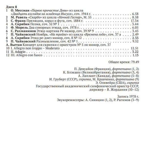 Из истории Конкурса им. П. И. Чайковского. Фонодокументы