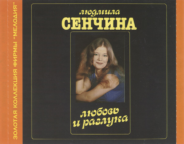Людмила Сенчина. Любовь и разлука