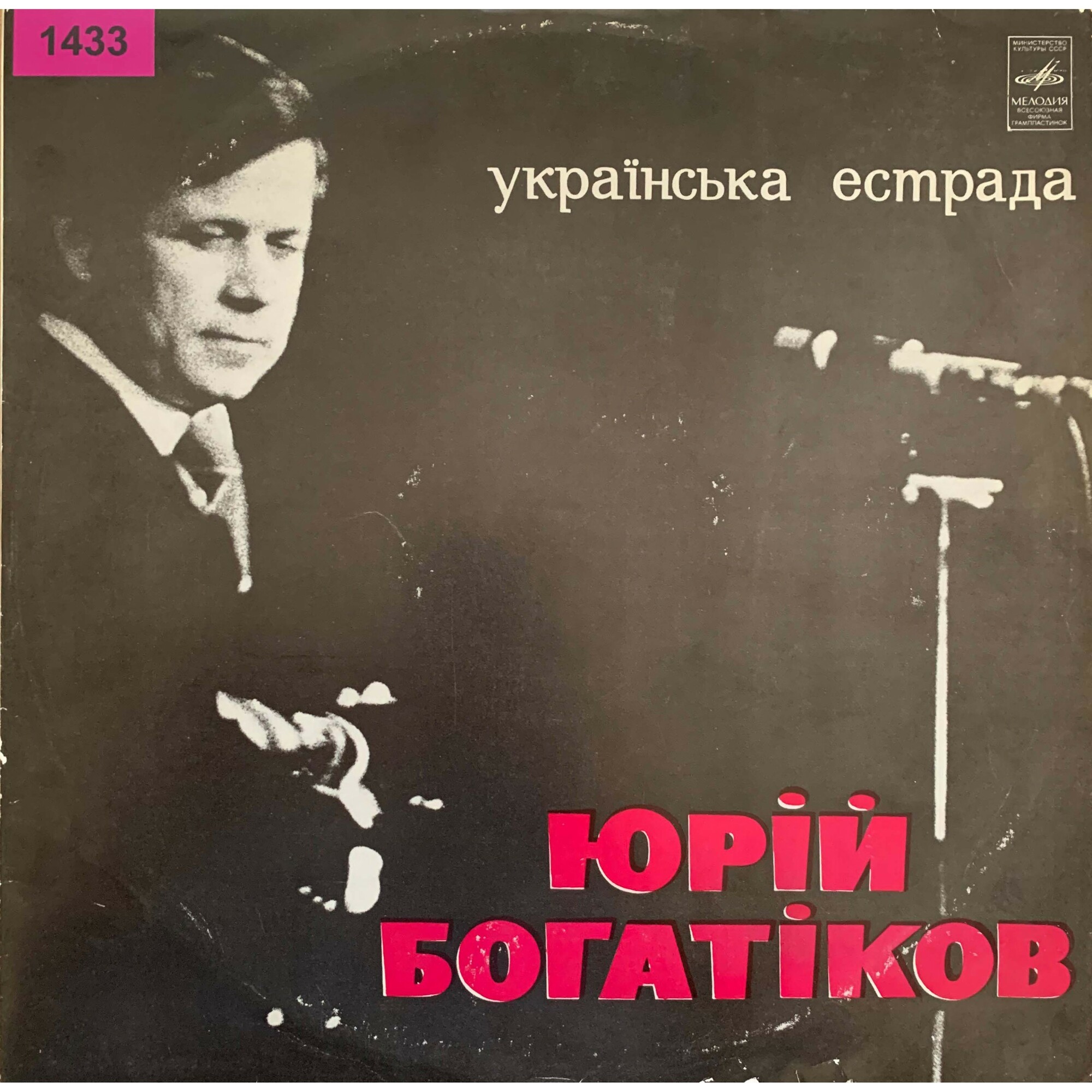 ЮРІЙ БОГАТІКОВ