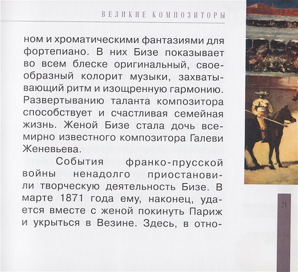 Ж. БИЗЕ (серия "Великие композиторы - Коллекция классики от "КП", том 16)
