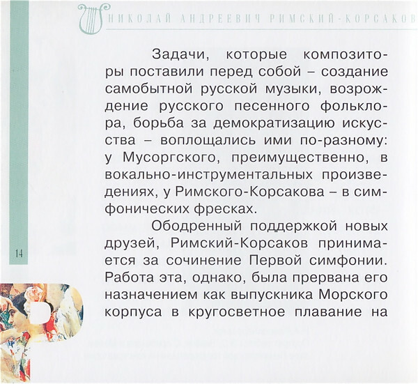 Н.А. РИМСКИЙ-КОРСАКОВ (серия "Великие композиторы - Коллекция классики от "КП", том 6)