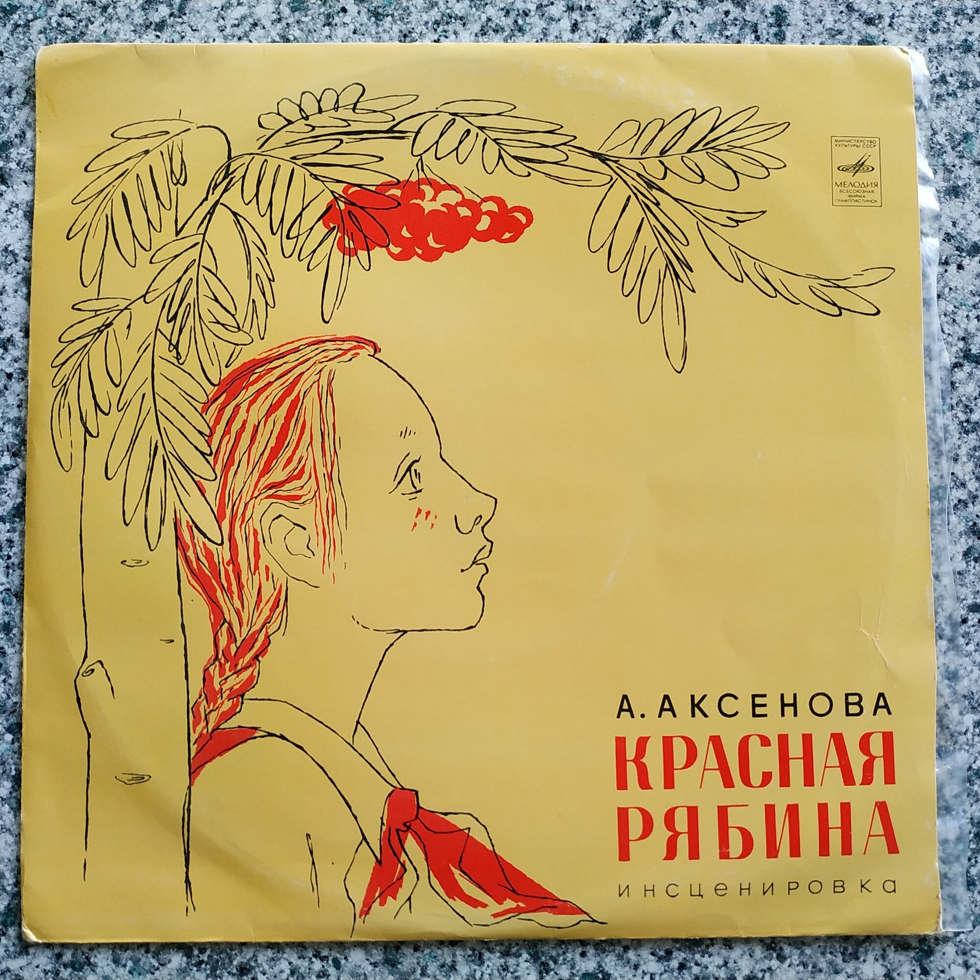 А. Аксенова. Красная рябина (инсценировка)