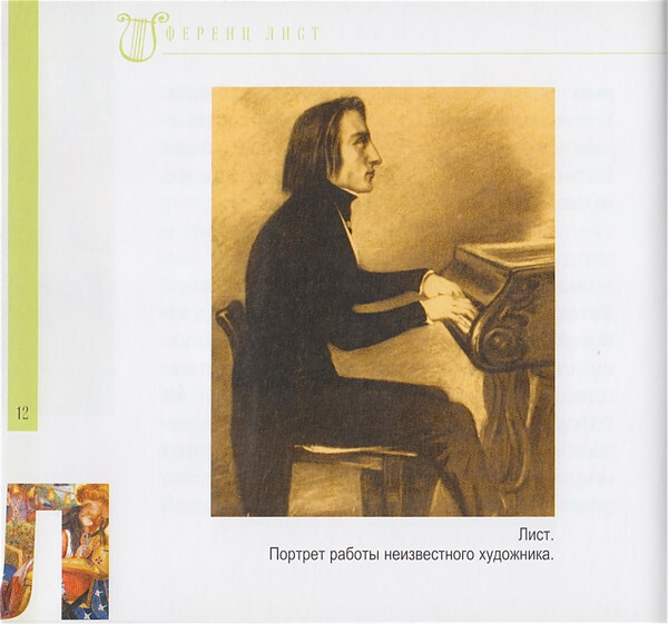 Ф. ЛИСТ (серия "Великие композиторы - Коллекция классики от "КП", том 25)