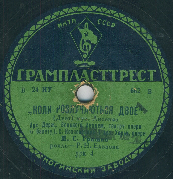 А. Коробейченко, М. Гришко - Де ти бродиш, моя доле / И. Козловский, М. Гришко - Коли разлучаються двоє