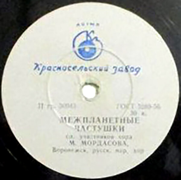 На воронежских просторах / Межпланетные частушки