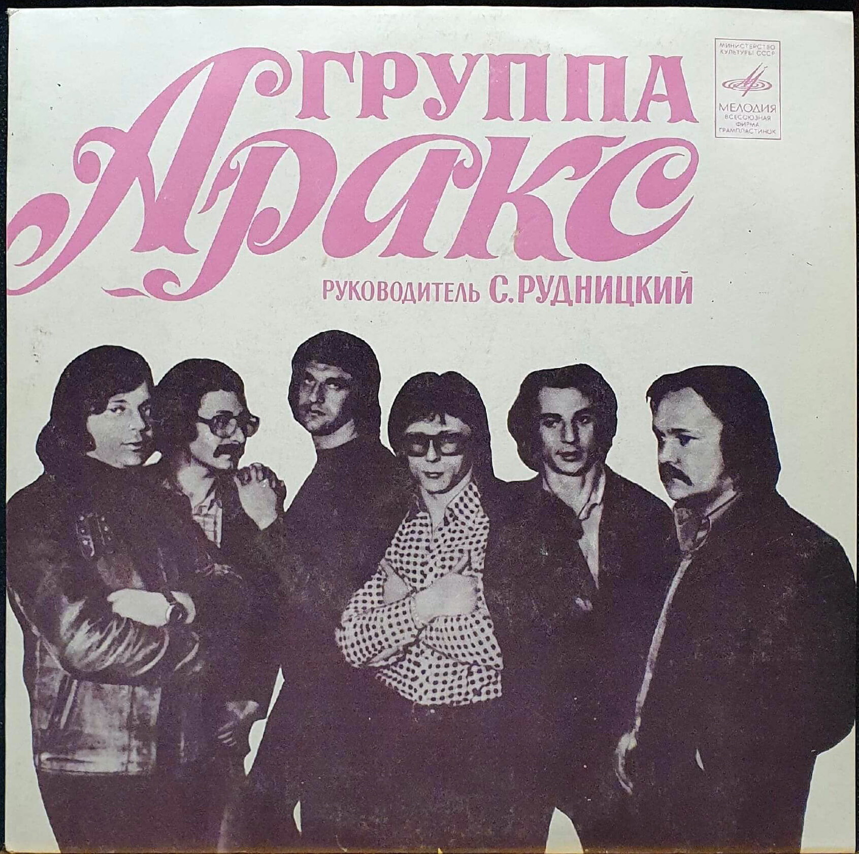 Группа «Аракс»