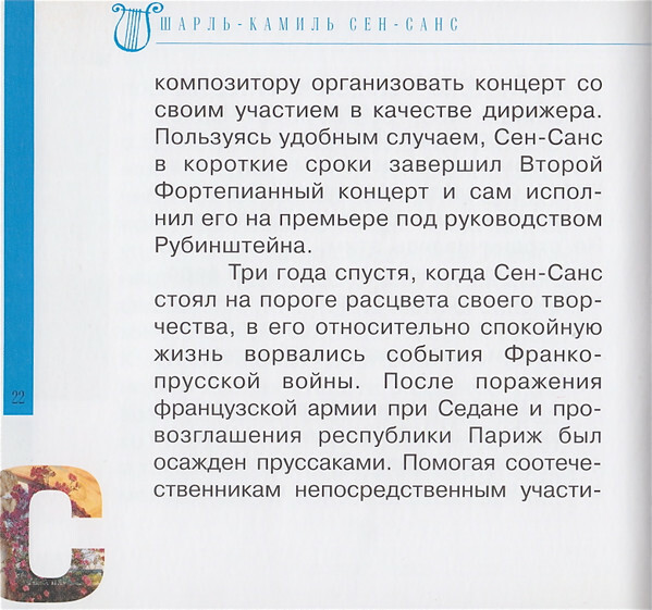 К. СЕН-САНС (серия "Великие композиторы - Коллекция классики от "КП", том 26)