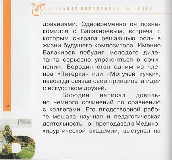 А. БОРОДИН (серия "Великие композиторы - Коллекция классики от "КП", том 15)