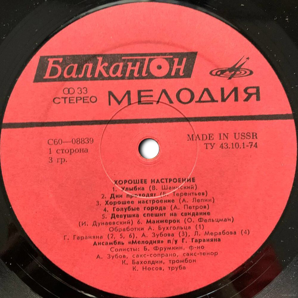 Ансамбъл "Мелодия". За добро настроение [по заказу болгарской фирмы БАЛКАНТОН]