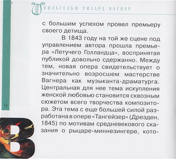 Р. ВАГНЕР (серия "Великие композиторы - Коллекция классики от "КП", том 14)