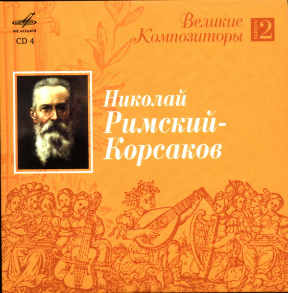 Великие композиторы. Выпуск 2 (5 CD)