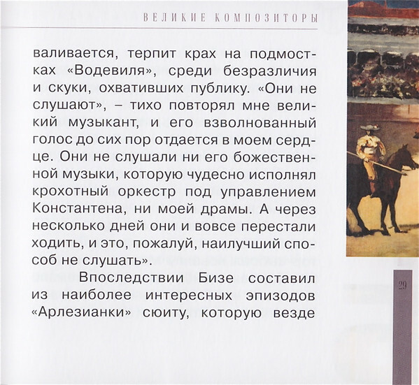 Ж. БИЗЕ (серия "Великие композиторы - Коллекция классики от "КП", том 16)