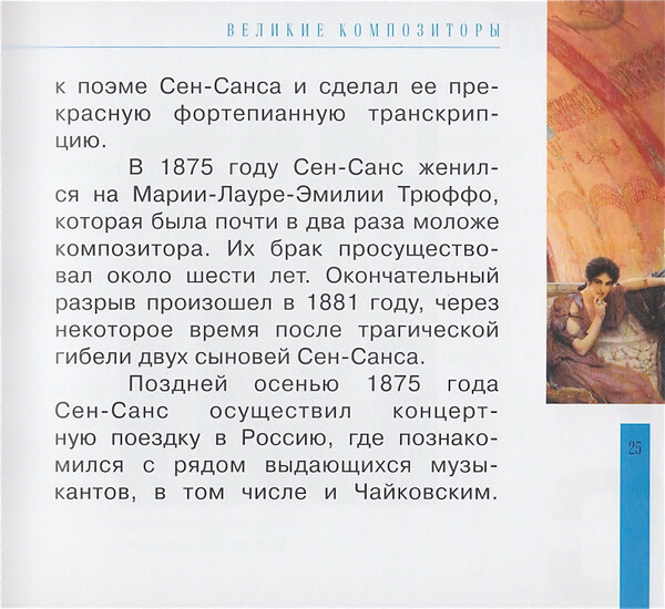 К. СЕН-САНС (серия "Великие композиторы - Коллекция классики от "КП", том 26)