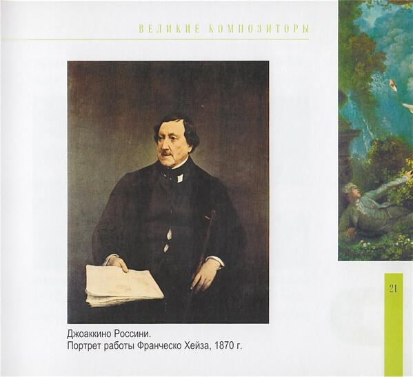 ДЖ. РОССИНИ (серия "Великие композиторы - Коллекция классики от "КП", том 19)
