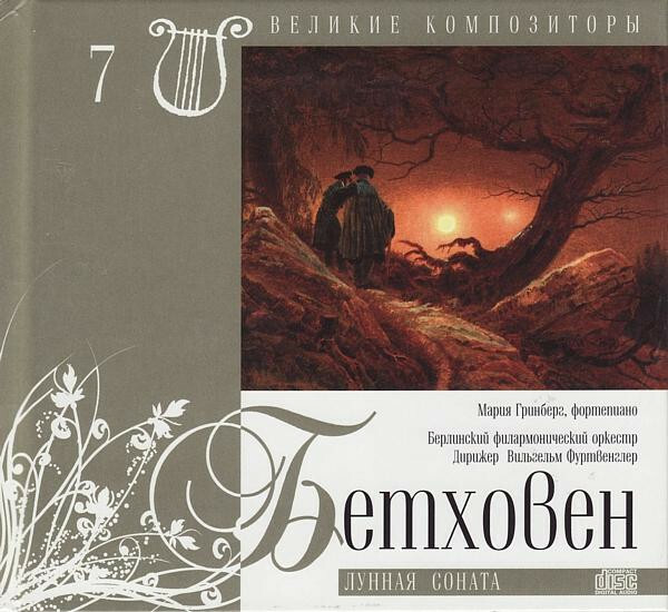 Л. ван БЕТХОВЕН (серия "Великие композиторы - Коллекция классики от "КП", том 7)