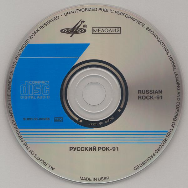 Русский Рок - 91