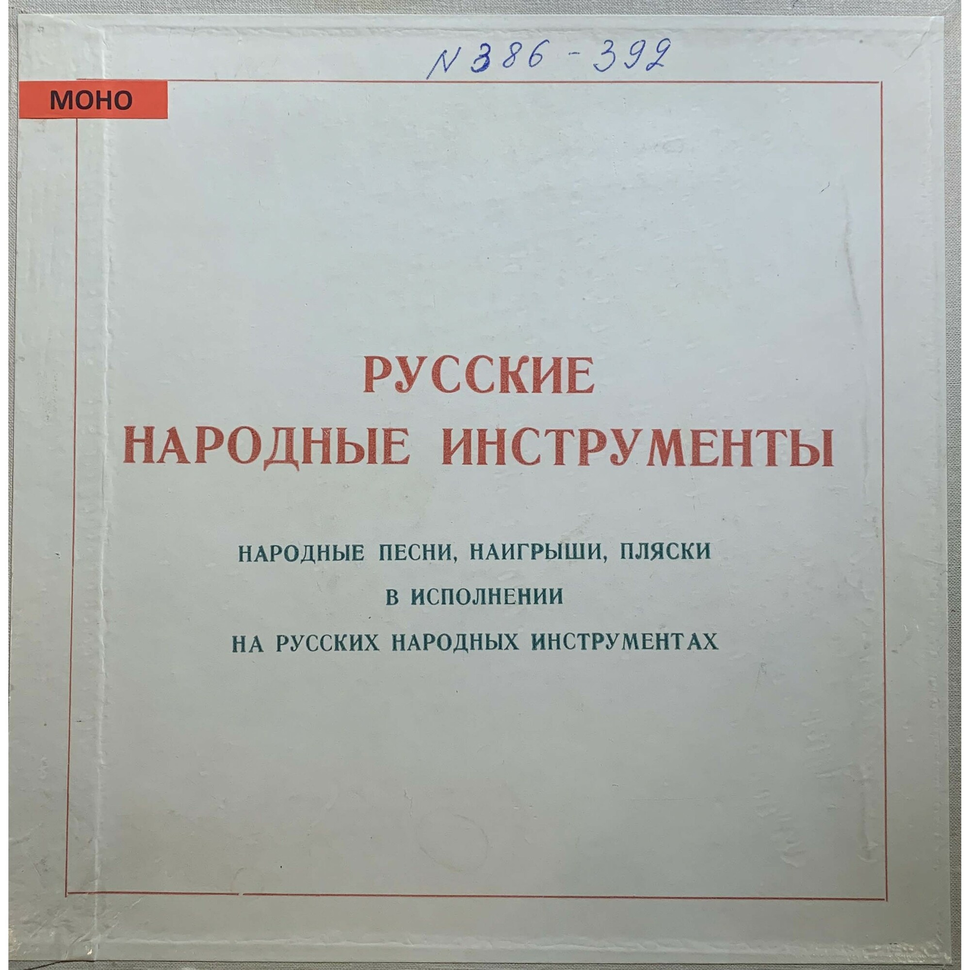 Русские народные музыкальные инструменты. Антология