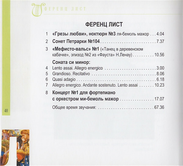 Ф. ЛИСТ (серия "Великие композиторы - Коллекция классики от "КП", том 25)