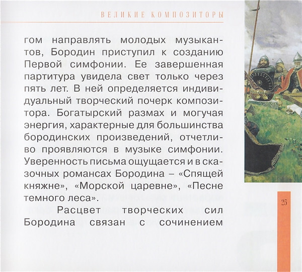 А. БОРОДИН (серия "Великие композиторы - Коллекция классики от "КП", том 15)