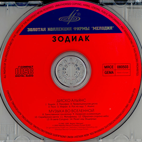 Группа "Зодиак". Disco Alliance