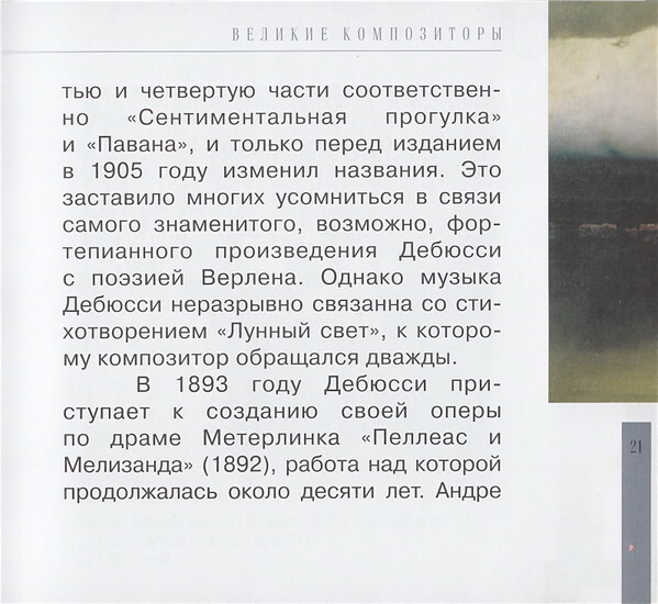 К. ДЕБЮССИ (серия "Великие композиторы - Коллекция классики от "КП", том 28)