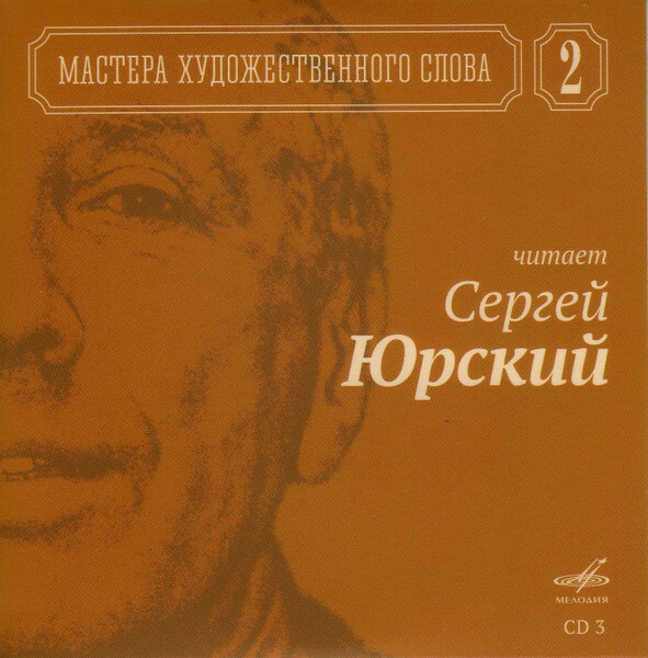 Мастера художественного слова. Вып. 2: А. Кторов, Л. Чурсина, С. Юрский, М. Царев, М. Петрова