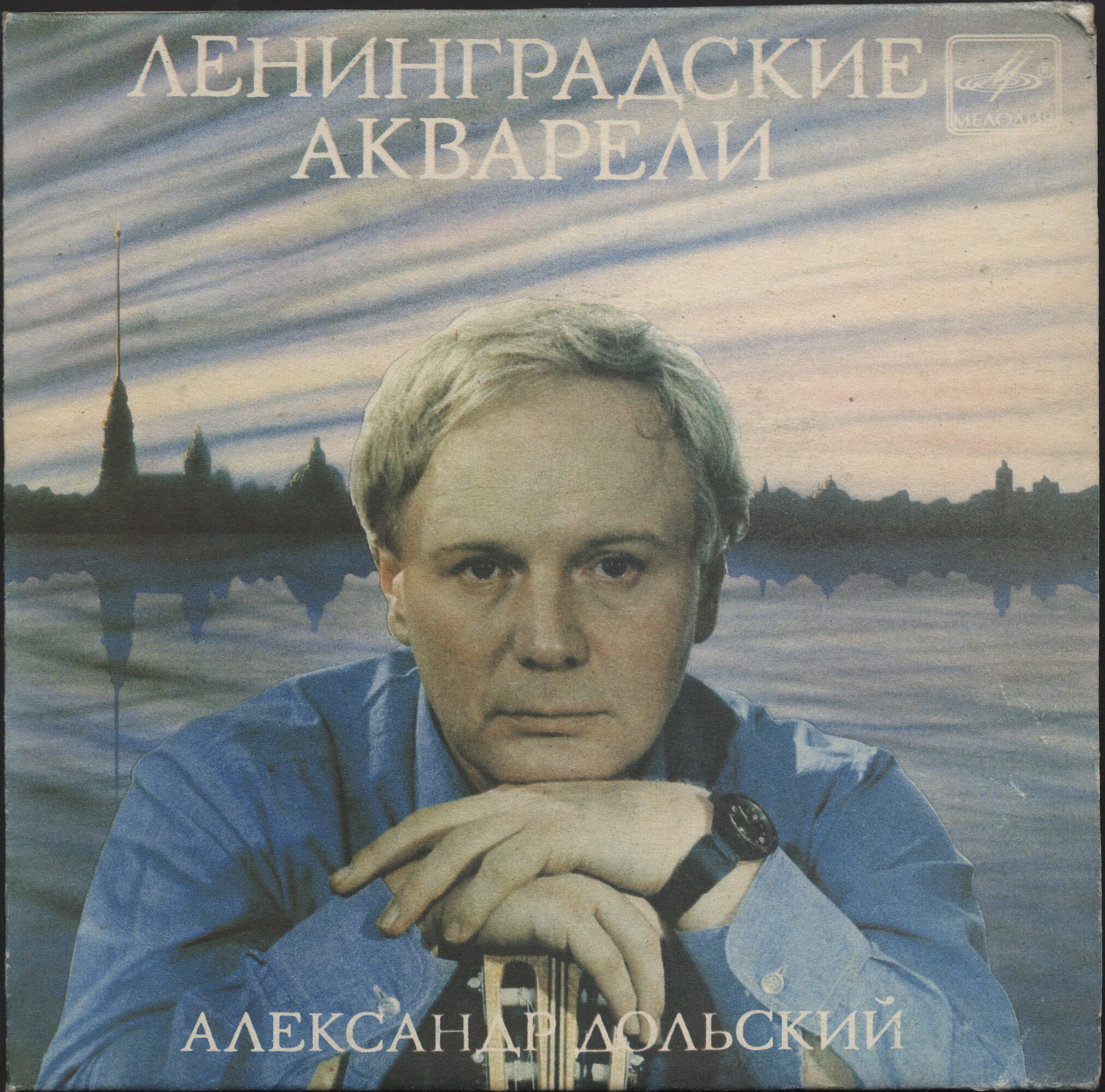 Александр Дольский. «Ленинградские акварели»