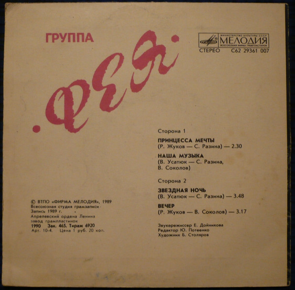 ГРУППА «ФЕЯ»
