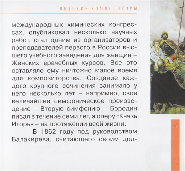А. БОРОДИН (серия "Великие композиторы - Коллекция классики от "КП", том 15)