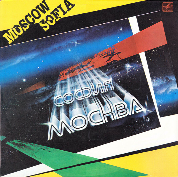 МОСКВА - СОФИЯ