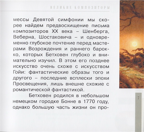 Л. ван БЕТХОВЕН (серия "Великие композиторы - Коллекция классики от "КП", том 7)