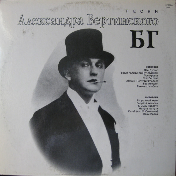 ГРЕБЕНЩИКОВ БОРИС. "Песни Александра Вертинского"