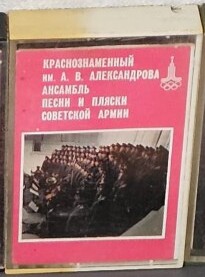 Краснознаменный им. Александрова анс. песни и пляски